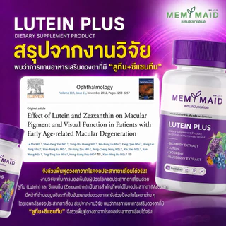 ลูทีน พลัส บำรุงสายตา [📍1แถม2 | มีส่งด่วนในวัน] LUTEIN PLUS MEMYMAID มีมายด์เมด ตาพร่ามัว วุ้นในตา จอประสาทตา