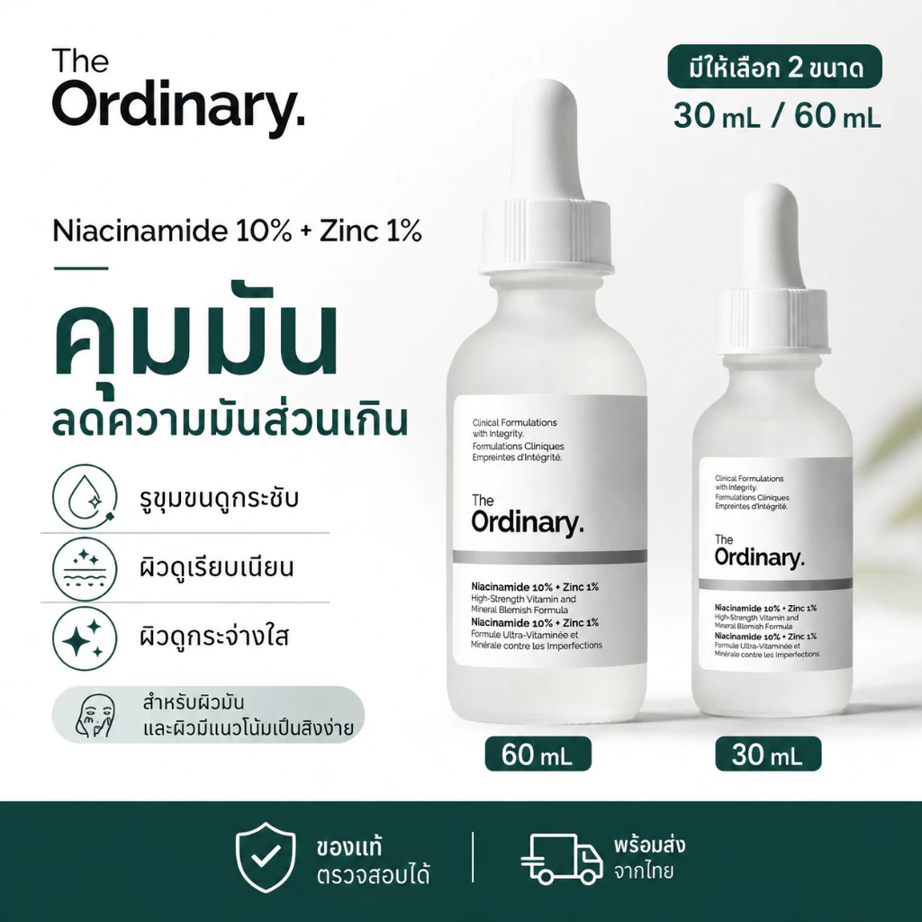 เซรั่มไนอะซินาไมด์ 10% ซิงก์ 1% คุมมัน กระชับรูขุมขน ผิวเรียบเนียน 30/60 มล. The Ordinary