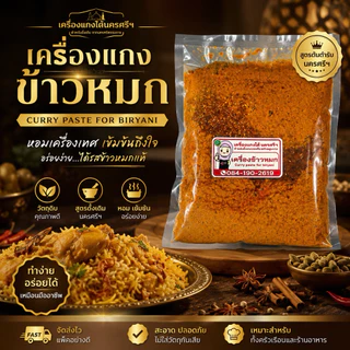 เครื่องแกงหุงข้าวหมก (สูตรพิเศษ)พริกแกงสด หอมเครื่องเทศ พร้อมวิธีทำ