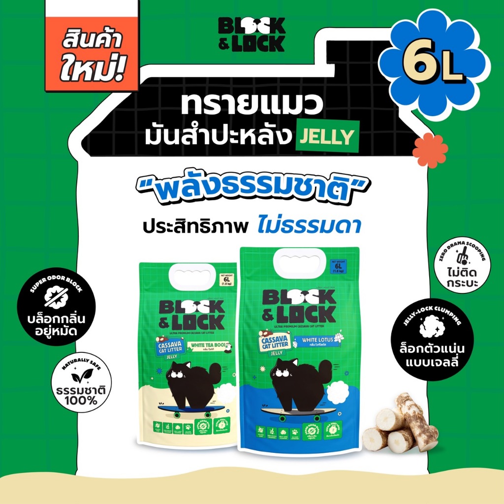 [B&L] ทรายแมวมันสำปะหลังธรรมชาติ 100% Block & Lock บล็อกกลิ่นอยู่หมัด ล็อกเป็นก้อนเจลลี่ — 6 ลิตร (1.8 กก.)