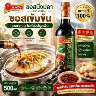 ซีอิ้วนึ่งปลา AMOY SEAFOOD SOY SAUCE ปริมาณ 500ml. ซอสจากประเทศฮ่องกง สำหรับเมนูปลานึ่ง ซีฟู้ด หอม อร่อย(ของแท้100%)