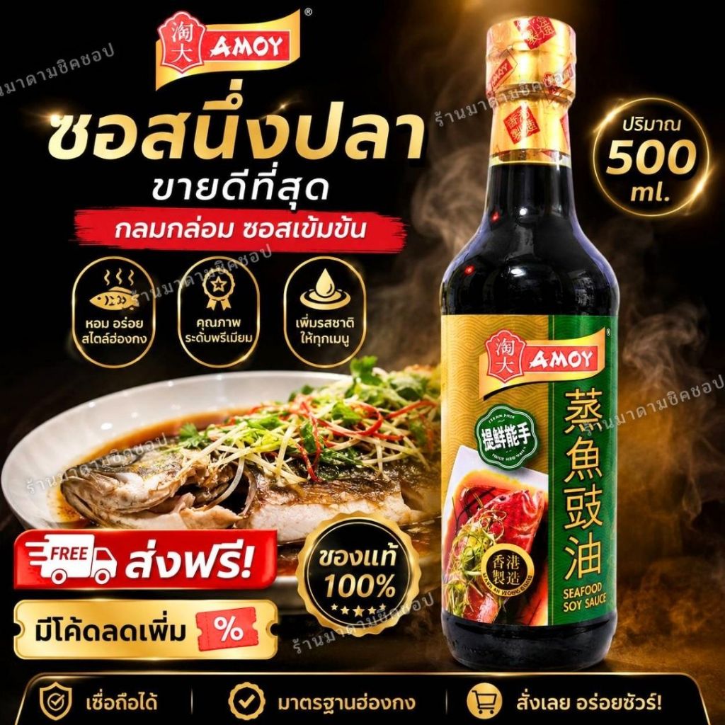 ซีอิ๊วนึ่งปลา ซอสซีฟู้ดส์  AMOY SOY SAUCE ปริมาณ 500ml แบนด์ดังของฮ่องกง เข้มข้น อร่อย สินค้าพร้อมส่ง