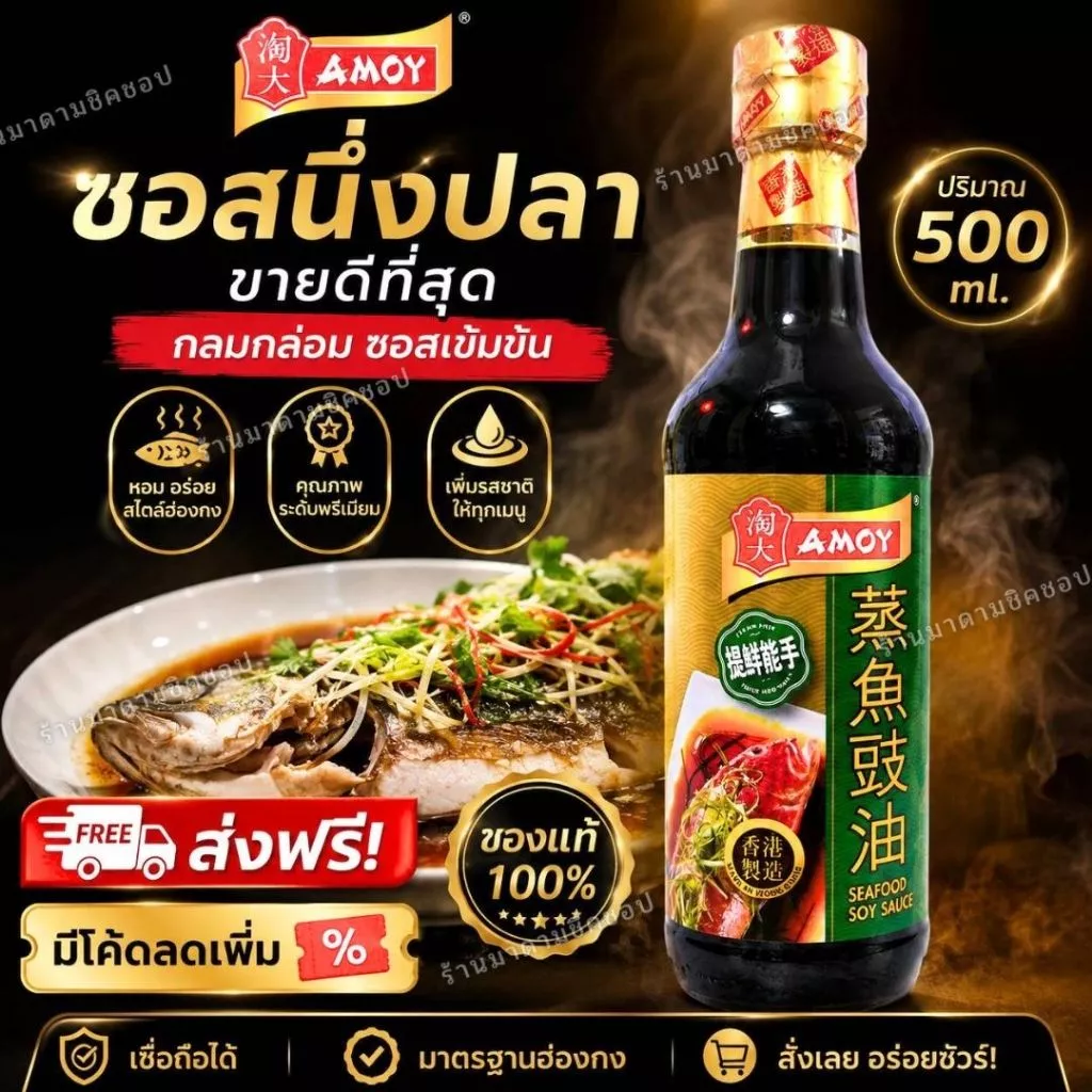 ซีอิ้วนึ่งปลา AMOY SEAFOOD SOY SAUCE ปริมาณ 500ml. ซอสจากประเทศฮ่องกง สำหรับเมนูปลานึ่ง ซีฟู้ด หอม อร่อย(ของแท้100%)