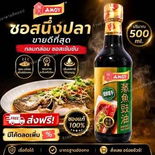 ซีอิ้วนึ่งปลา AMOY SEAFOOD SOY SAUCE ปริมาณ 500ml. ซอสจากประเทศฮ่องกง สำหรับเมนูปลานึ่ง ซีฟู้ด หอม อร่อย(ของแท้100%)