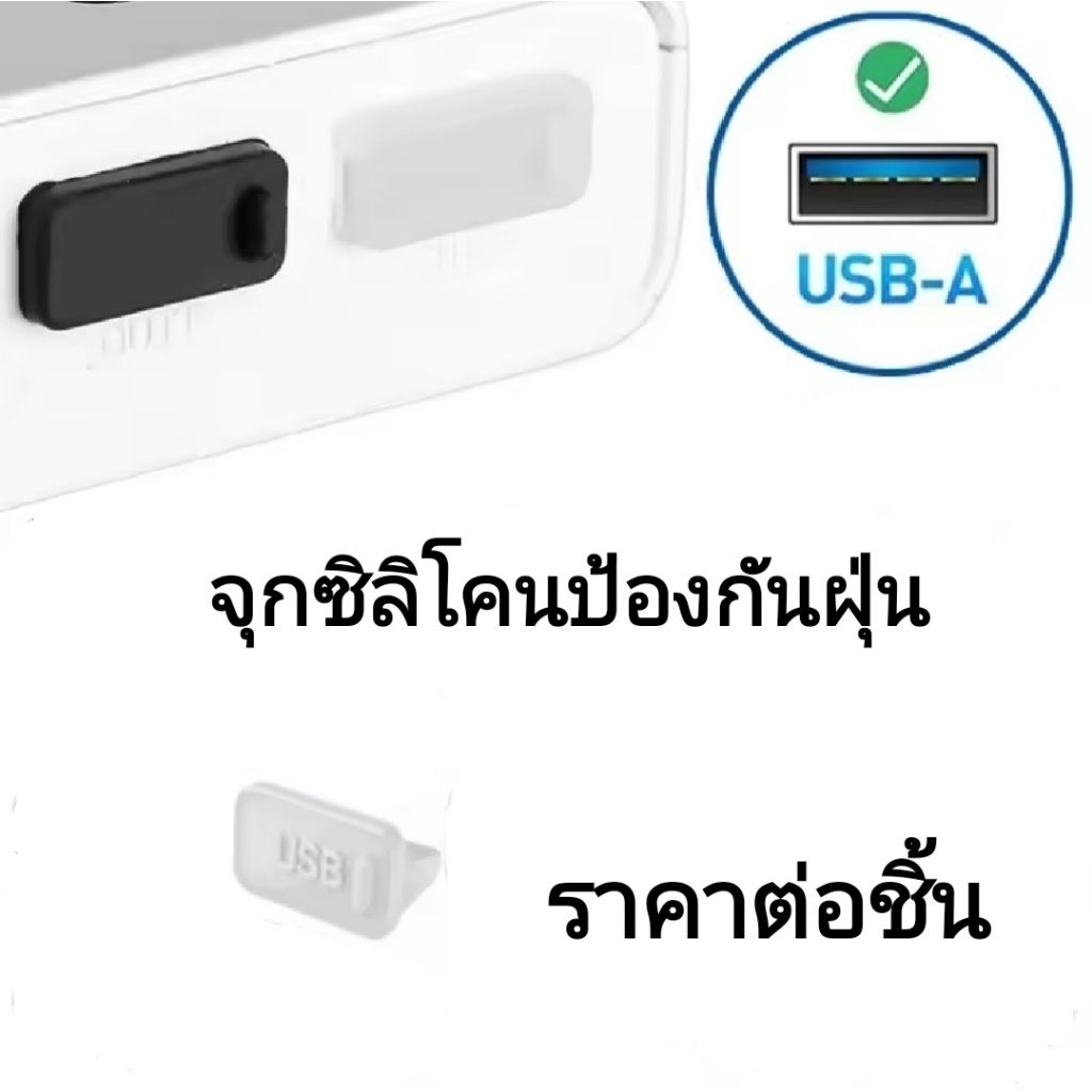 USB-A MALE SILICONE DUST PLUG จุกกันฝุ่น SILICONE USB-A PORT แบบ ใส ราคาต่อชิ้น