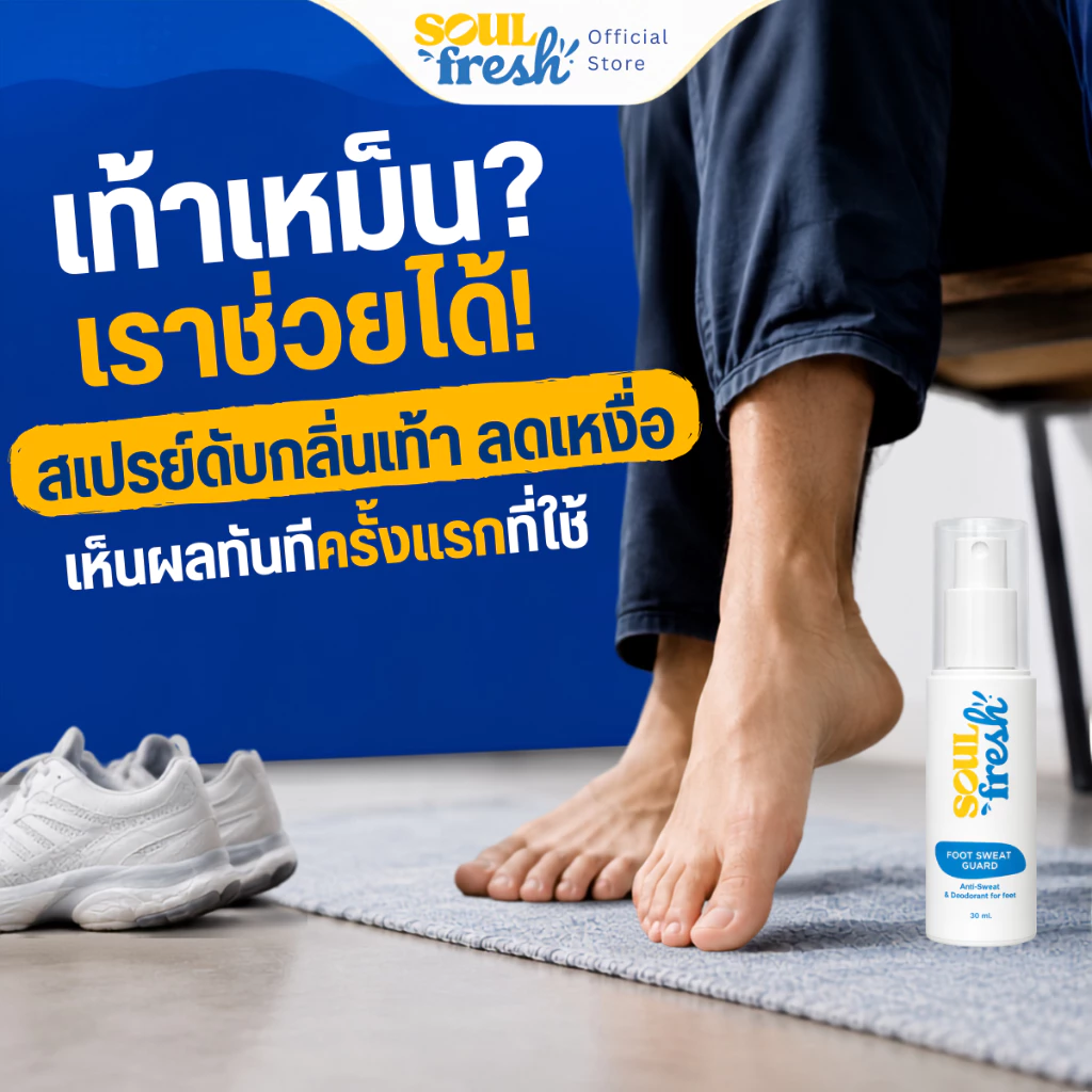 สเปรย์ดับกลิ่นเท้า ลดเหงื่อ ลดกลิ่นเท้า SoulFresh Foot Sweat Guard เท้า 1 ชิ้น