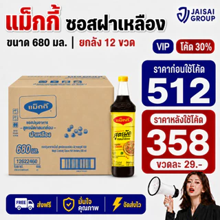 🔴NEW.VIP30%🎁 [x12ขวด] แม็กกี้ ซอสปรุงรส "ฝาเหลือง" ขนาด680มล.