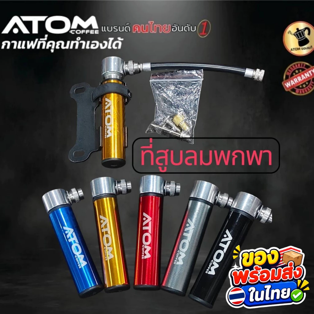 ATOM ชุดที่สูบลมสำหรับ Moka Pot แบบพกพา พร้อมขายึด เติมแรงดันสำหรับทำกาแฟ พกง่าย ใช้งานสะดวก พร้อมส่งในไทย