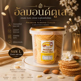 อัลมอนด์ตูเล (ขนมเบื้องฝรั่งเศส)