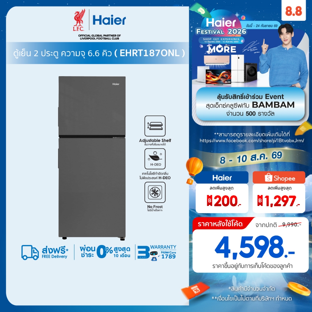 Haier ตู้เย็น2ประตู Non-Inverter ขนาด 6.6Q ความจุ187 L รุ่น EHRT187ONL