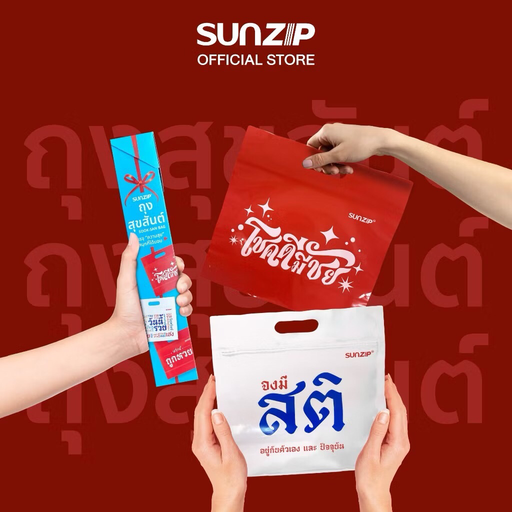 SUNZIP ซันซิป ถุงสุขสันต์ 24x19 cm