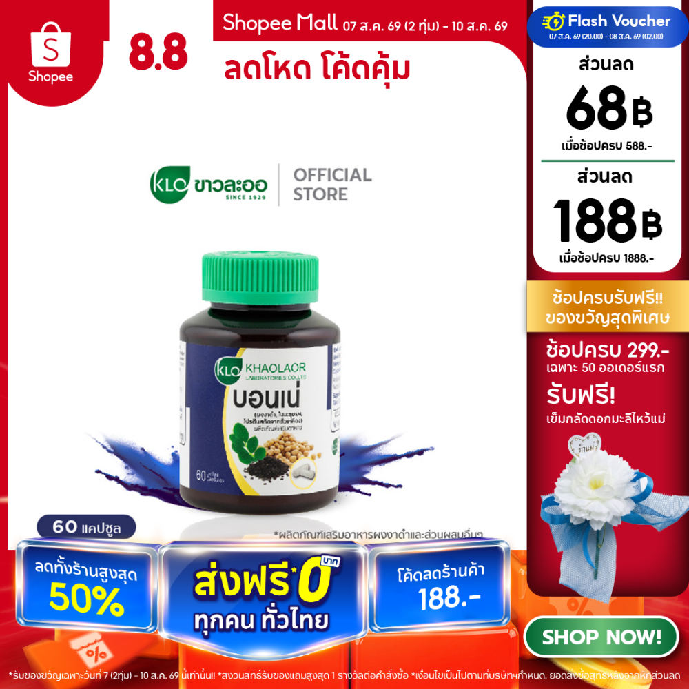 Khaolaor ขาวละออ บอนเน่ งาดำผสมใบมะรุมและโปรตีนสกัดจากถั่วเหลือง 60 แคปซูล/กล่อง