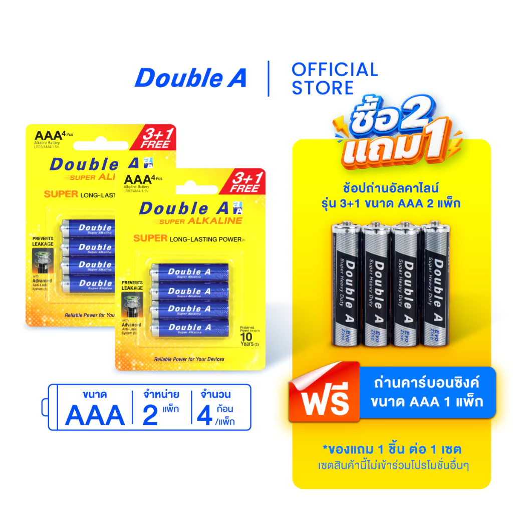 [2แพ็ก] Double A ถ่านอัลคาไลน์ ดั๊บเบิ้ล เอ ขนาด1.5V AAA แพ็ก 3+1 ก้อน จำหน่าย 2 แพ็ก