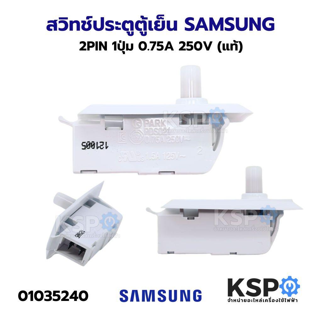 สวิทช์ประตูตู้เย็น SAMSUNG ซัมซุง 2PIN 1ปุ่ม 0.75A 250V (แท้) อะไหล่ตู้เย็น
