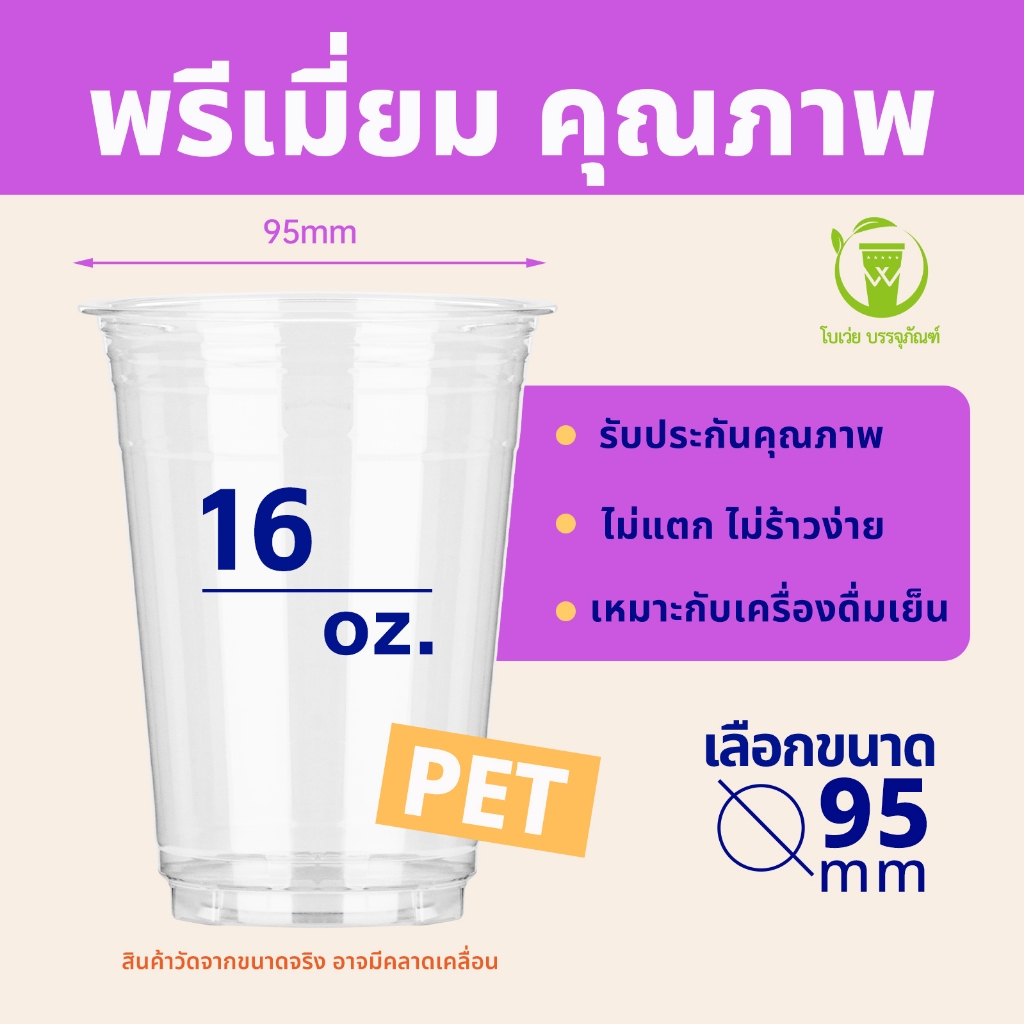 แก้วขายดีสุดฮิต [100ใบ] แก้วพลาสติก PET (แก้วทรงตรง) ปากแก้ว 95 มิล ขนาด 12 / 16 / 20  ออนซ์  เนื้อพลาสติกหนาพิเศษ