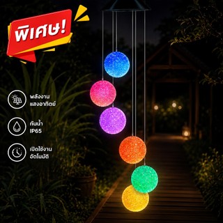 ไฟตกแต่งโซล่าเซลล์  RGB ไฟแต่งสวน กลางแจ้ง โคมไฟกระดิ่งลม ตกแต่งสวน