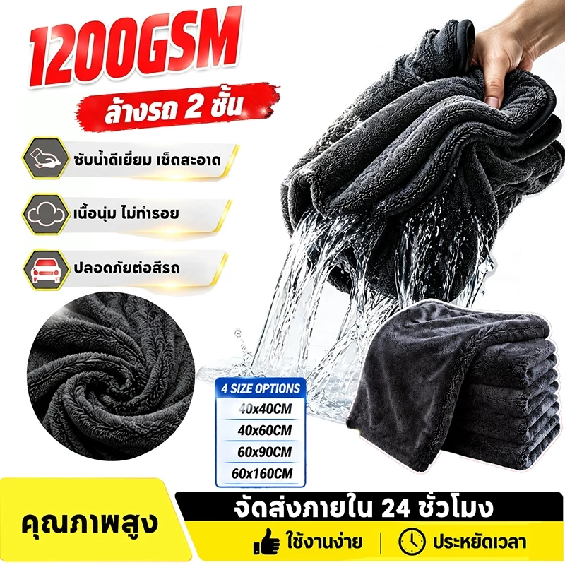 ผ้าไมโครไฟเบอร์ ผ้าเช็ดรถ ระดับ Hi - End ซับน้ำ 2 ด้าน 1200GSM Triple Twisted Microfiber Drying Towel