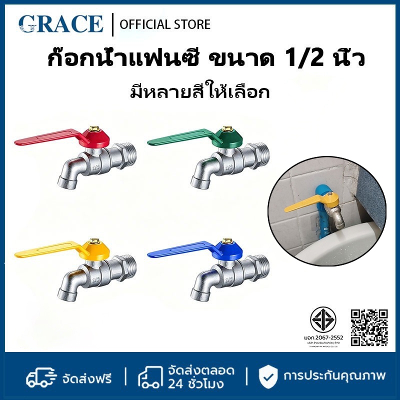 GRACE ก๊อกบอลแฟนซี 1/2" (4หุน) ตัวหนา ทนแรงดัน ป้องกันสนิม วาล์วบอล น้ำไหลแรง วาล์วบอล คละสี