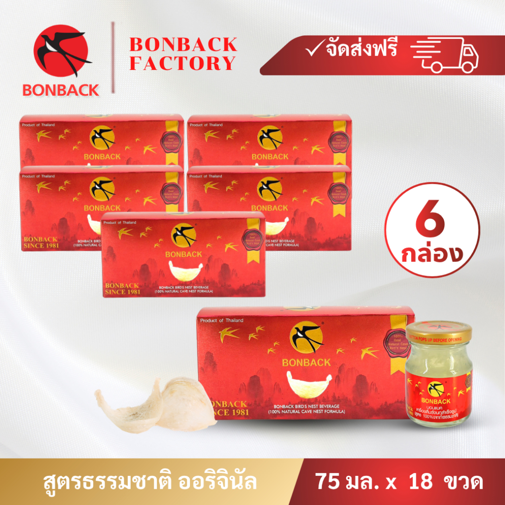 Bonback รังนกแท้ สูตรธรรมชาติ 75 มล. (กล่องยูนิต 6แพค 18ขวด) บอนแบค ชุดเครื่องดื่มรังนกสำเร็จรูป สูตร100% จากถ้ำธรรมชาติ
