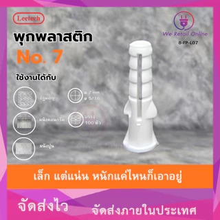 พุ๊กพลาสติก พุกตัวหนอน AN107 เบอร์ 7 leetech (1 กล่อง) [*8-FP-L07]