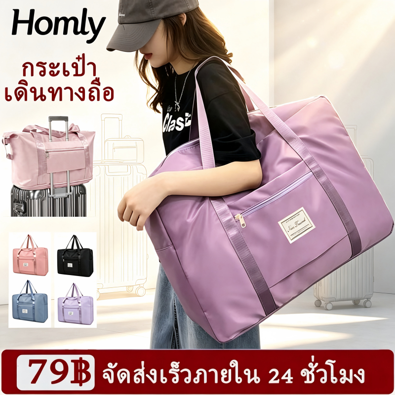 Homlyกระเป๋าเดินทางถือ 20L กระเป๋าสวมหูถังเดินทาง ผ้าน้ำหนักเบากันน้ำ ขนาดใหญ่ มีช่องแยกใส่เสื้อผ้า กระเป๋าเตรียมคลอด