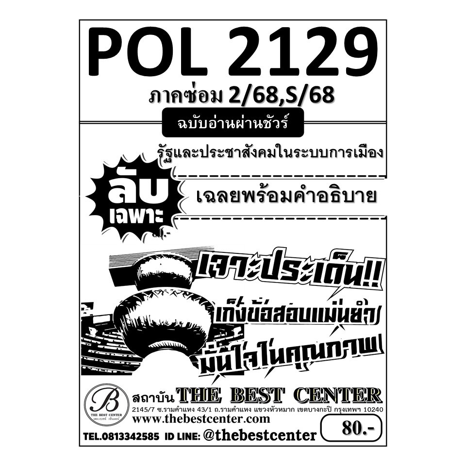ลับเฉพาะ POL2129 รัฐและประชาสังคมในระบบการเมือง ฉบับอ่านผ่านชัวร์ ภาคซ่อม 2/68,S/68