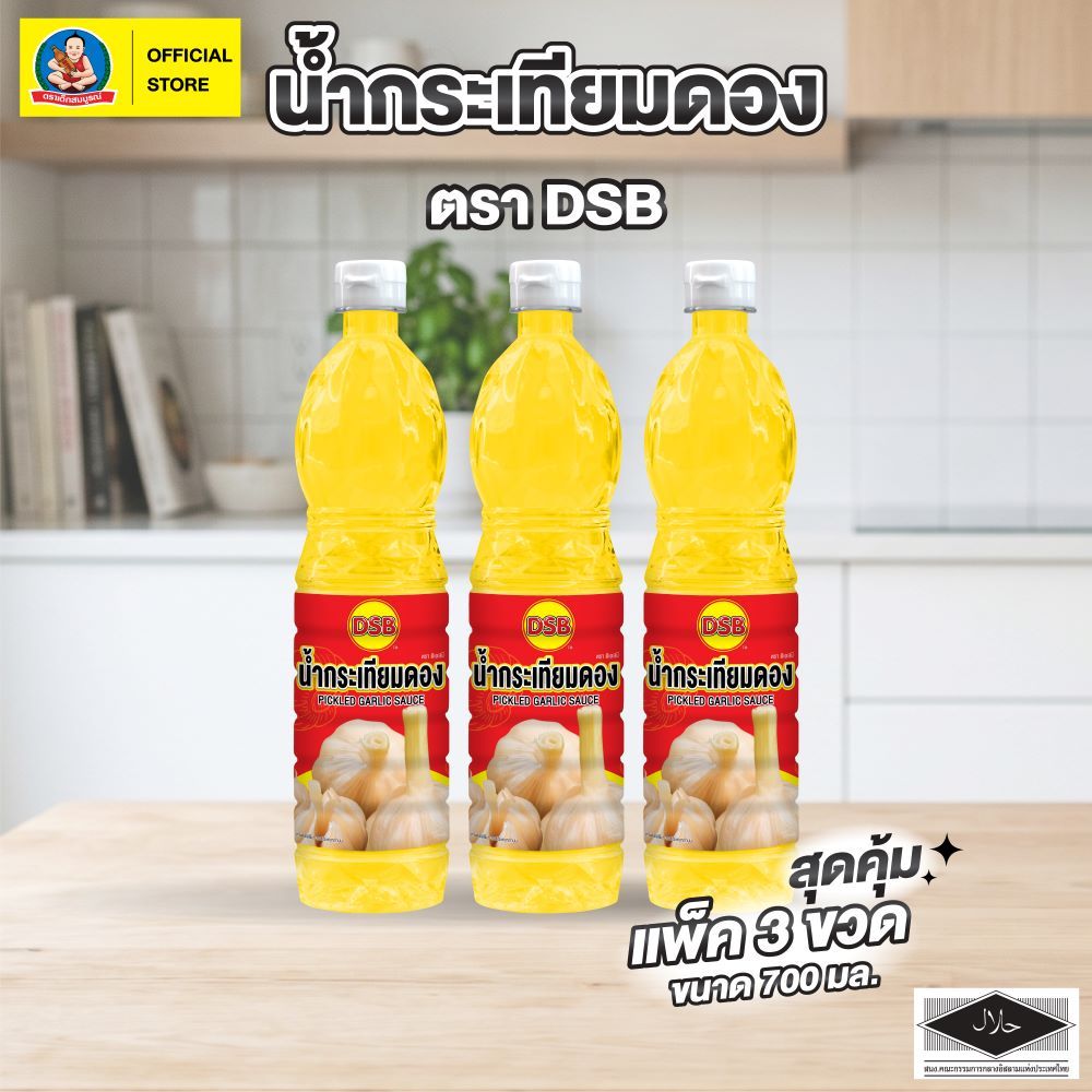 ตราดีเอสบี น้ำกระเทียมดอง ขนาด 700 มล. (แพ็ค 3 ขวด) DSB Brand Pickled Garlic Juice 700 ml (3 pcs)
