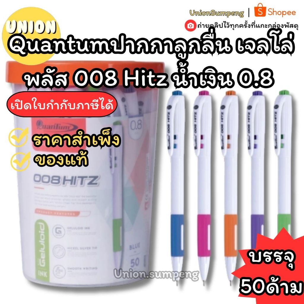 (USP)💢พร้อมส่ง💢 (กระปุก50ด้าม) แท้100%Quantum ปากกา ปากกาลูกลื่น เจลโล่พลัส 008 Hitz น้ำเงิน ขนาดหัว