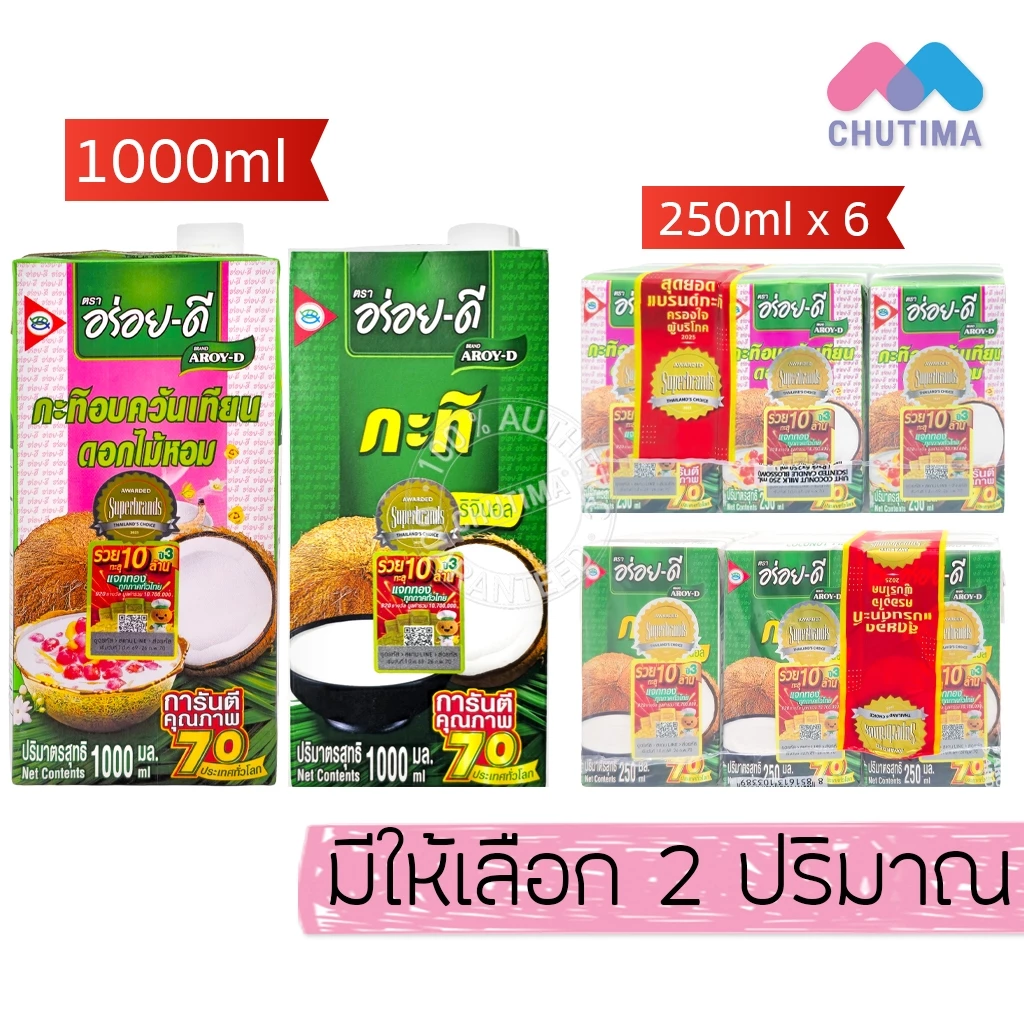 (ยกแพ็ค กล่องเล็ก) อร่อยดี กะทิ 100% กะทิอบควันเทียนดอกไม้หอม เชฟชุมพล Aroy-D 1000 ml. / 250 ml x6