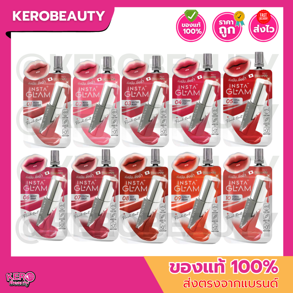(ซอง) Smooto Instaglam Flash Tint สมูทโตะ อินสตาแกลม แฟลช ลิปติดแกลมปากฉ่ำเด้ง ติดแฟลช 2 กรัม แบบซอง