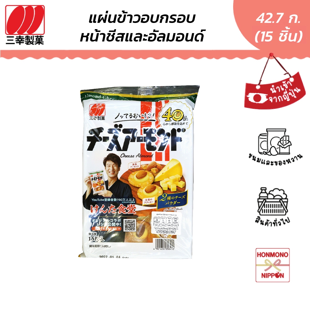 ซันโกะ แครกเกอร์ชีสและอัลมอลด์ ขนาด 42.7 กรัม (15 ชิ้น) - Sanko Cheese Almond Rice Cracker