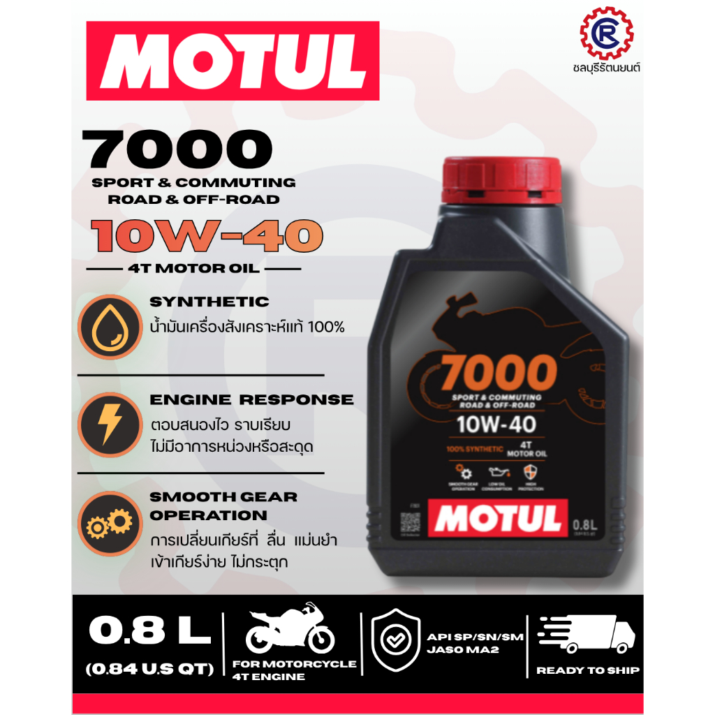น้ำมันเครื่อง 4T MOTUL 7000 (100%) 10W40 0.8 ลิตร