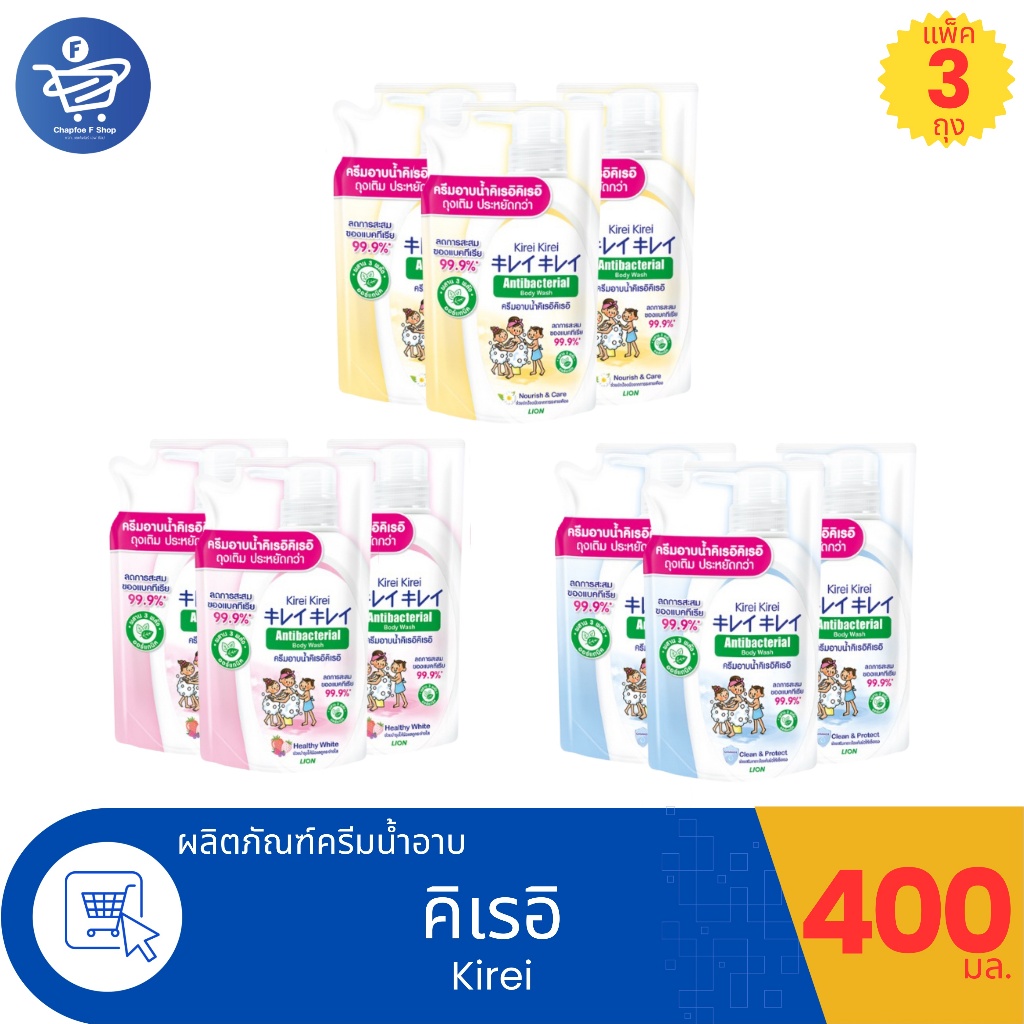 (แพ็ค 3 ถุง) Kirei Kirei คิเรอิคิเรอิ ครีมอาบน้ำ ชนิดถุงเติม