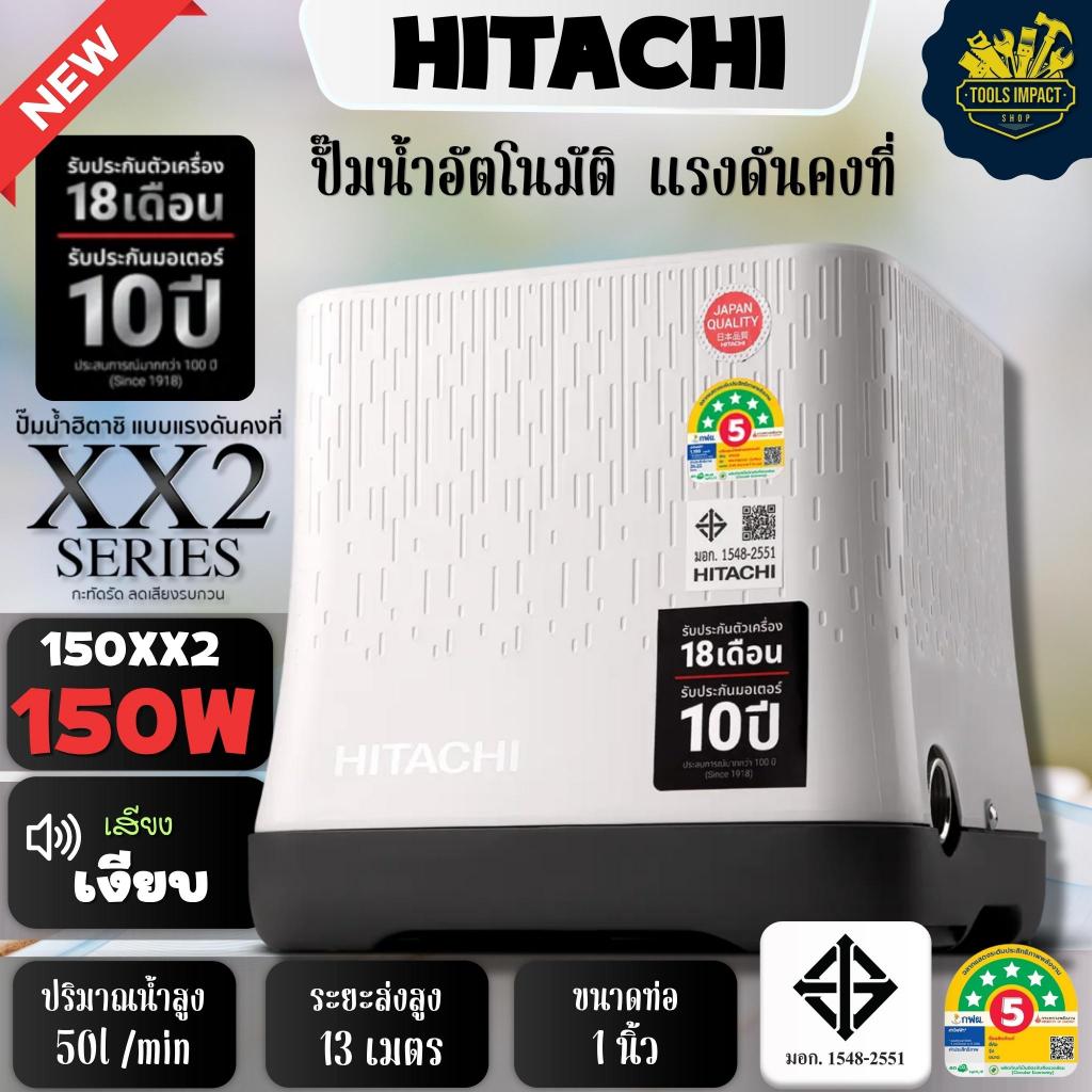 ปั๊มน้ำฮิตาชิ HITACHI ชนิดแรงดันคงที่ XX2 ขนาด150 W,200 W ,250 W
