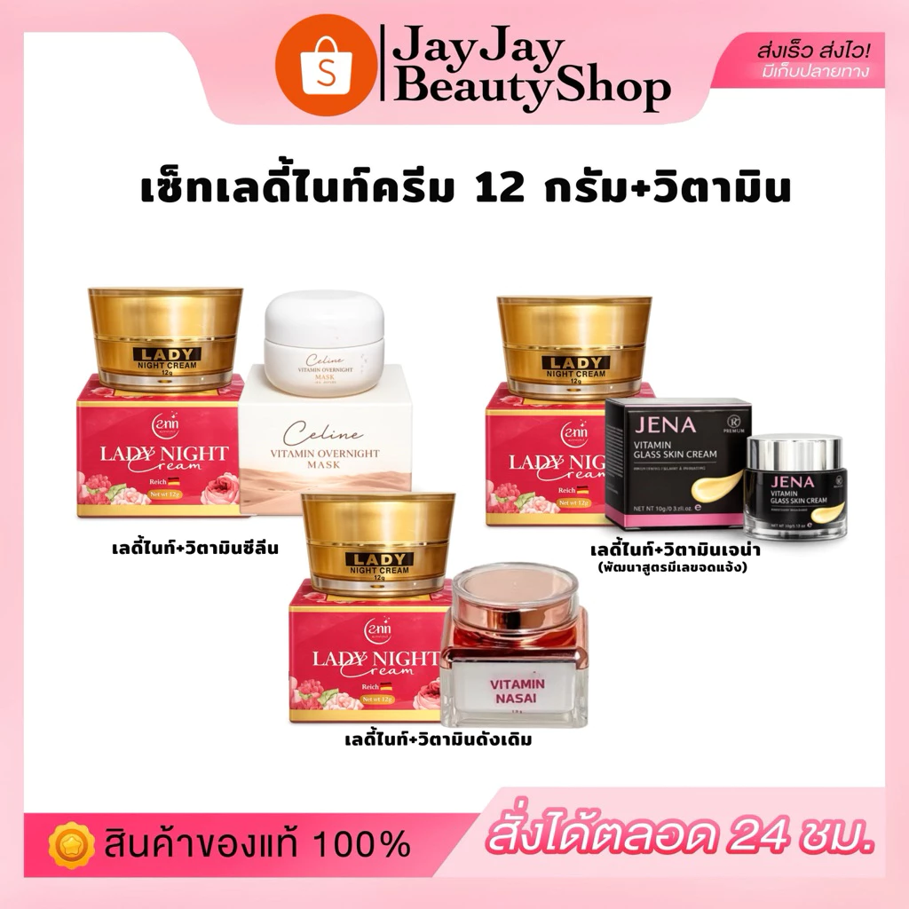 เซ็ทบำรุงผิวหน้า (เลดี้ไนท์12g. +วิตามินหน้าใส) พร้อมของแถมจุก แท้100%