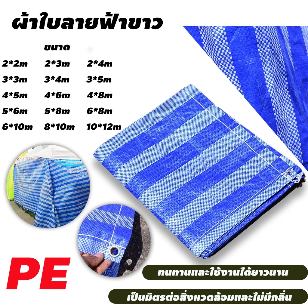 *ราคาถูกที่สุด* ผ้ากันน้ำ ลายทางสีฟ้าขาว กันแดด กันฝน ทนความร้อน มีรูระบายอากาศ มีทุกไซส์