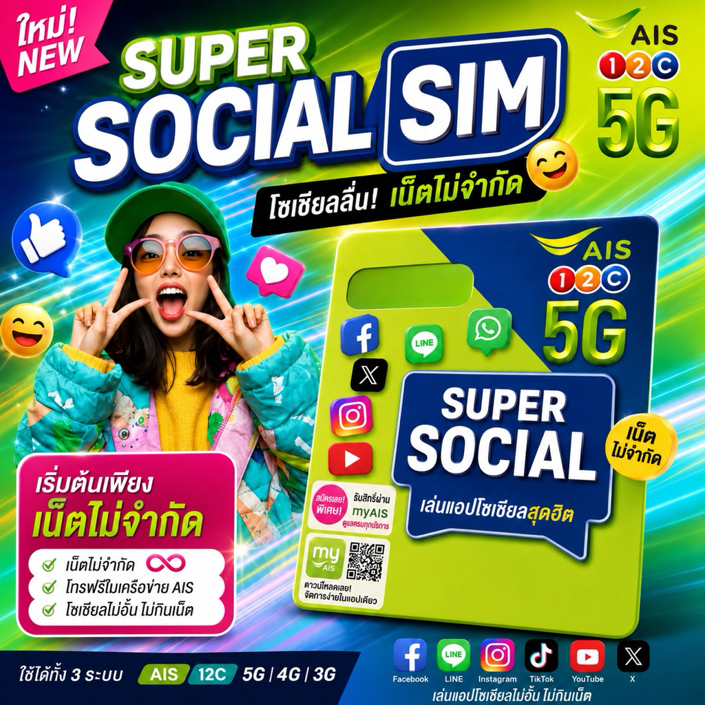 📧ซิมเติมเงิน AIS SUPER SOCIAL ซุปเปอร์ โซเชียล เลือกเบอร์ได้ (ซิมใหม่ยังไม่ลงทะเบียน)ไม่ติดสัญญา