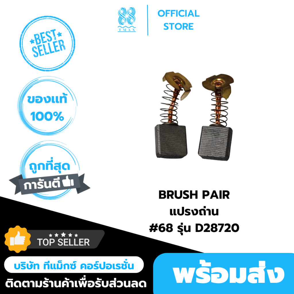 แปรงถ่าน DEWALT Brush pair #68 รุ่น D28720