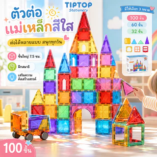ชุดบล็อกแม่เหล็กขนาดใหญ่ เสริมทักษะเด็กชายเด็กหญิง | ของเล่นเสริมพัฒนาการสุดสร้างสรรค์ Magnetic Tiles STEM 3+