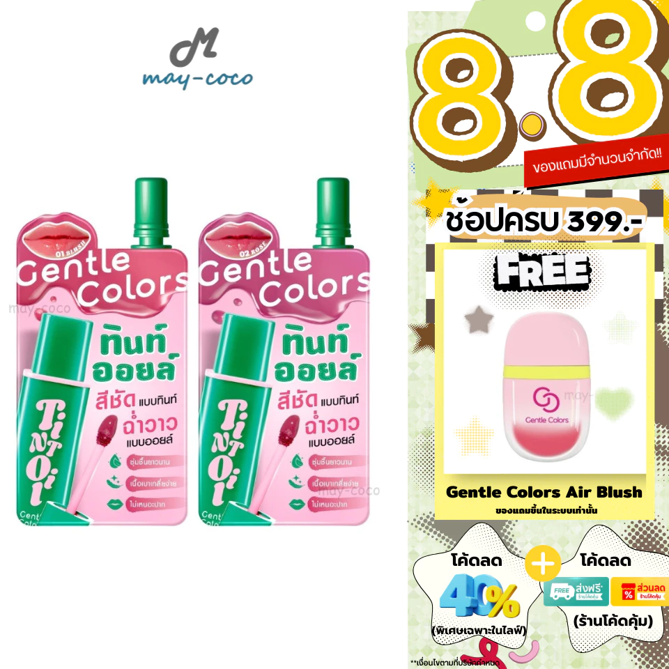 ถูก/แท้/มีไลฟ์ (ซอง) ลิป Gentle Colors Tint Oil ทิ้นท์ออยล์ ลิปทิ้น อวบอิ่ม ฉ่ำวาว ชุ่มชื่น สีชัด ติดทน ปากไม่แห้ง