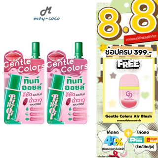 ถูก/แท้/มีไลฟ์ (ซอง) ลิป Gentle Colors Tint Oil ทิ้นท์ออยล์ ลิปทิ้น อวบอิ่ม ฉ่ำวาว ชุ่มชื่น สีชัด ติดทน ปากไม่แห้ง