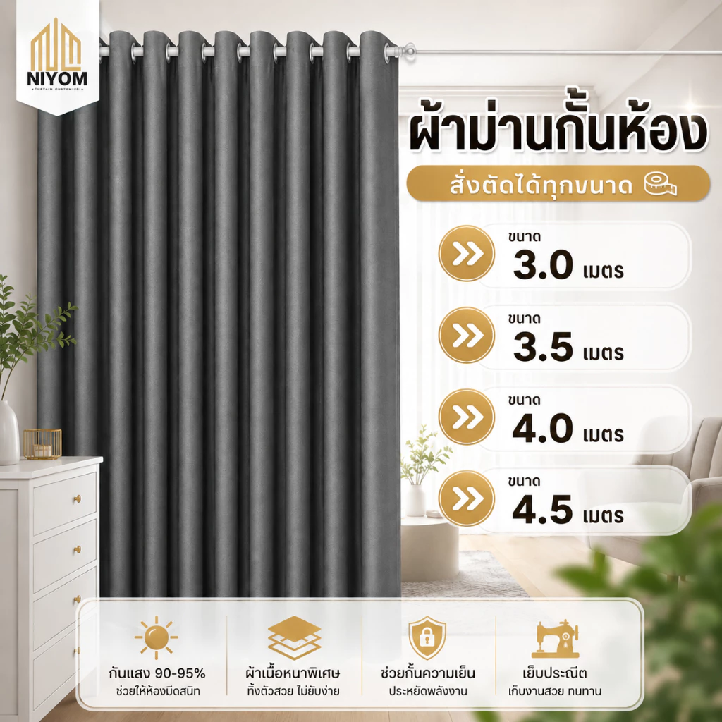 Niyom ผ้าม่านกั้นห้อง ใช้สำหรับกั้นห้อง กั้นแอร์ เนื้อผ้าหนาพิเศษ ขนาดใหญ่พิเศษ กันแสงยูวี เกรดพรีเมี่ยม