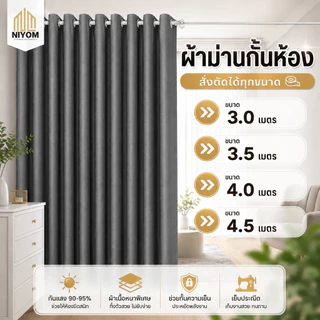 Niyom ผ้าม่านกั้นห้อง ใช้สำหรับกั้นห้อง กั้นแอร์ เนื้อผ้าหนาพิเศษ ขนาดใหญ่พิเศษ กันแสงยูวี เกรดพรีเมี่ยม