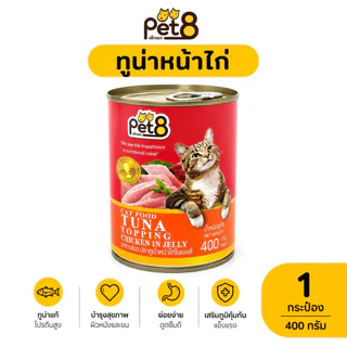 Pet8 อาหารเปียกแมว Tuna in Jelly ทูน่าในเยลลี่ 400g มี 8 รสชาติ ทูน่า กุ้ง ปูอัด สาหร่าย