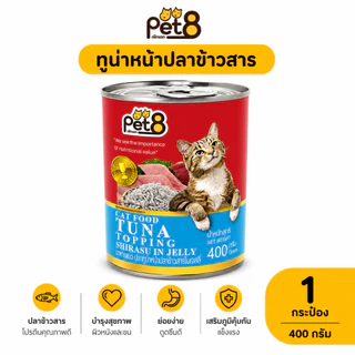 Pet8 อาหารเปียกแมว Tuna in Jelly ทูน่าในเยลลี่ 400g มี 8 รสชาติ ทูน่า กุ้ง ปูอัด สาหร่าย