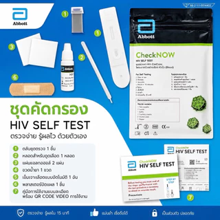 ชุดตรวจคัดกรอง HIV Abbott CheckNOW ♥️พร้อมส่งจากร้านยา♥️ ตรวจโดยใช้เลือดปลายนิ้ว เพื่อวินิฉัยการติดเชื้อ HIV โรคเอดส์