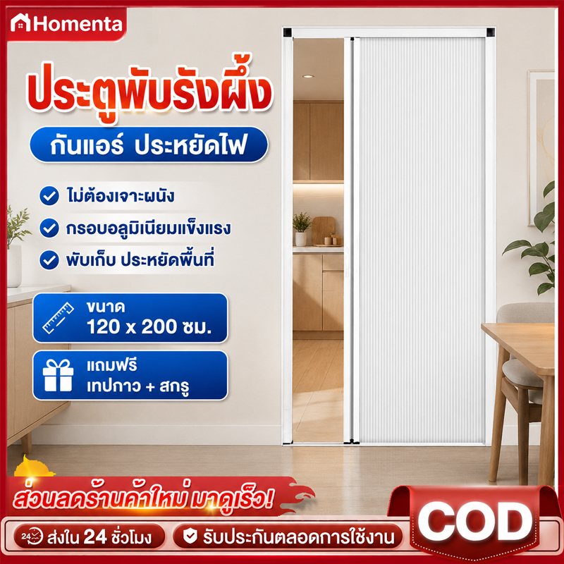 ประตูพับซ่อน ประตูพับอลูมิเนียมรังผึ้ง 120x200ซม. กรอบสีขาว ประตูกั้นห้อง กันแอร์ ติดตั้งง่าย ไม่ต้องเจาะ
