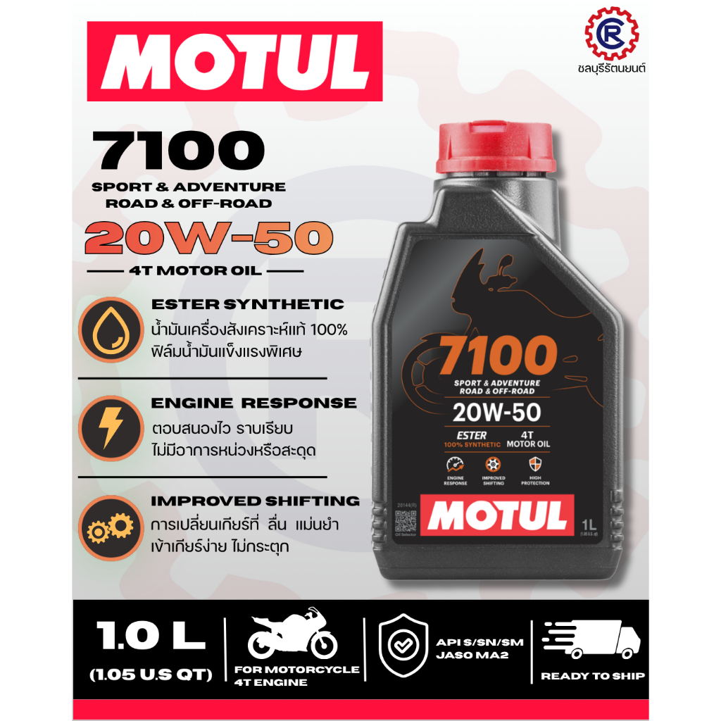 น้ำมันเครื่อง 4T MOTUL 7100 (100%) ESTER 20W50 1.0 ลิตร