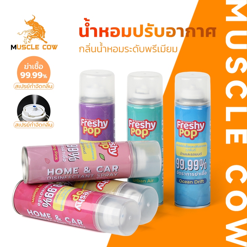 MUSCLE COW สเปรย์ปรับอากาศสำหรับบ้านและรถยนต์ ดับกลิ่นไม่พึงประสงค์ ฆ่าเชื้อ 99.99% กลิ่นหอมสดชื่นระดับพรีเมียม