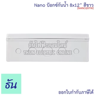 Nano กล่องกันน้ำ 8x12" บ๊อกกันน้ำ บ็อกพลาสติก( กว้าง 200 มม x ยาว 300 มม x สูง 104.5 มม ) รุ่น NANO-207W สีขาว 207W